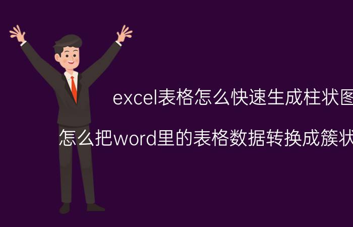 excel表格怎么快速生成柱状图 怎么把word里的表格数据转换成簇状柱形图？